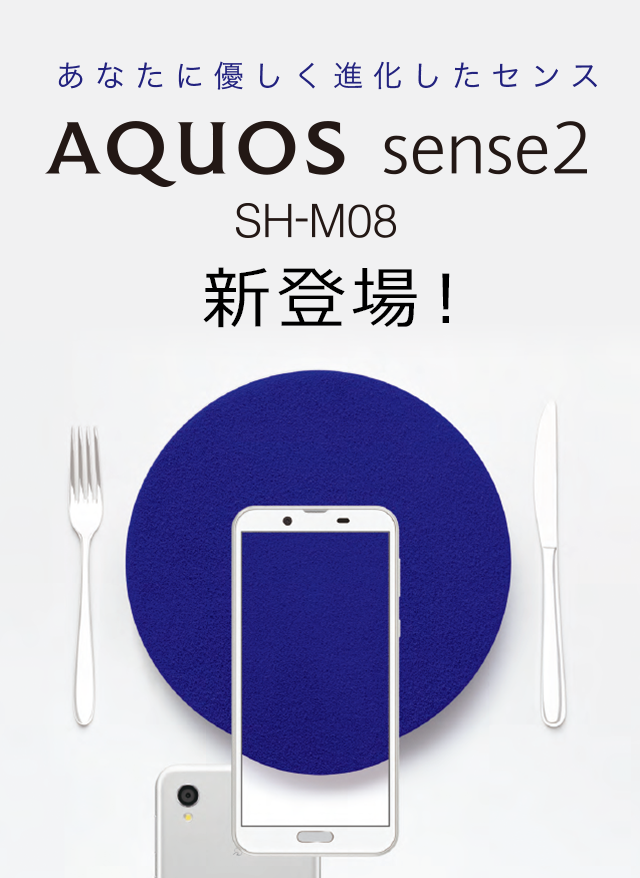 AQUOS sense2 SH-M08 新登場！