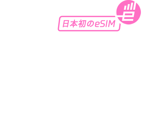 今の契約そのまま日本初のeSIM。スマホ利用は新たな時代へ。IIJmio eSIMサービス[データプランゼロ]登場！