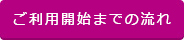 ご利用開始までの流れ