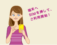 端末へSIMを挿して、ご利用開始！