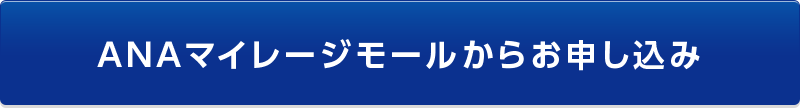 ANAマイレージモールからお申し込み