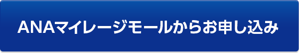 ANAマイレージモールからお申し込み