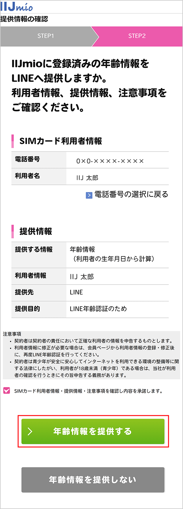 LINE年齢確認 | IIJmio