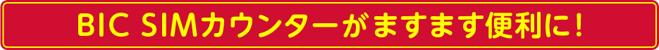 10/14からBIC SIMカウンターでできることが増える!