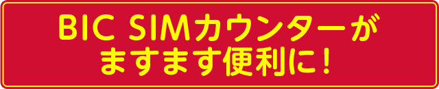 10/14からBIC SIMカウンターでできることが増える!