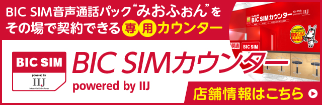 BIC SIMカウンター powered by IIJ