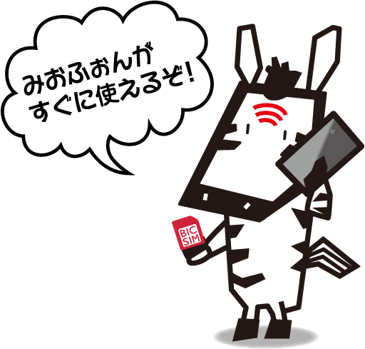 「みおふぉんがすぐに使えるぞ!」