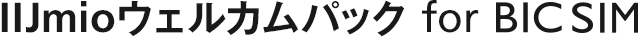 IIJmioウェルカムパック for BIC SIM
