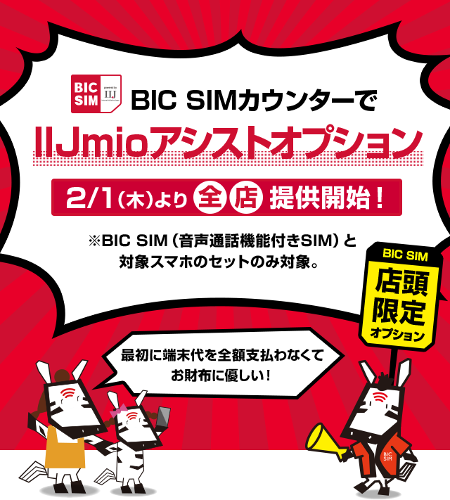 IIJmioアシストオプション