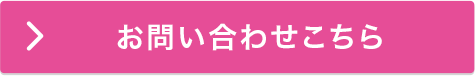 お問い合わせこちら