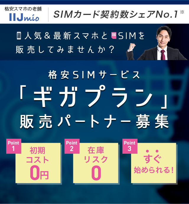 格安SIMサービス 「ギガプラン」販売パートナー募集