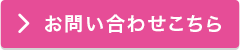 お問い合わせこちら