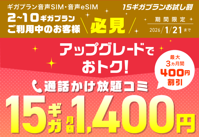 ハッピースマイルキャンペーン アップグレードでおトク！最大3ヵ月間 通話かけ放題コミ15GB月額1,400円