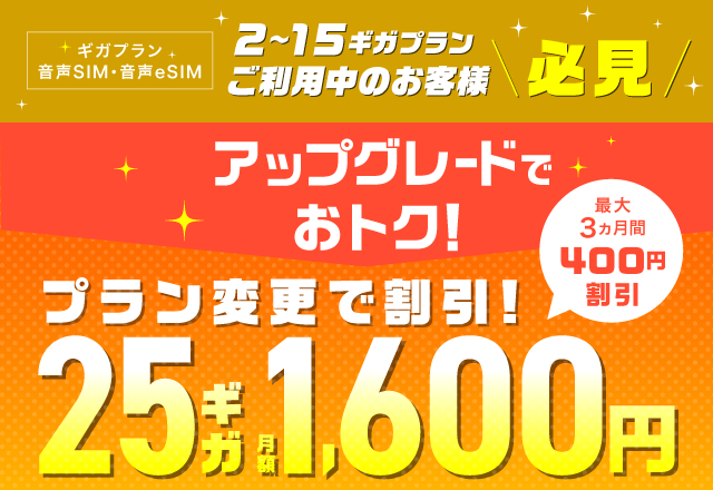 アップグレードでおトク！最大3ヵ月間 通話かけ放題コミ25GB月額1,600円