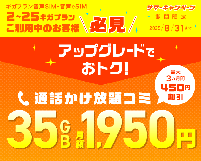 アップグレードでおトク!最大3ヵ月間 通話かけ放題コミ35GB月額1,950円