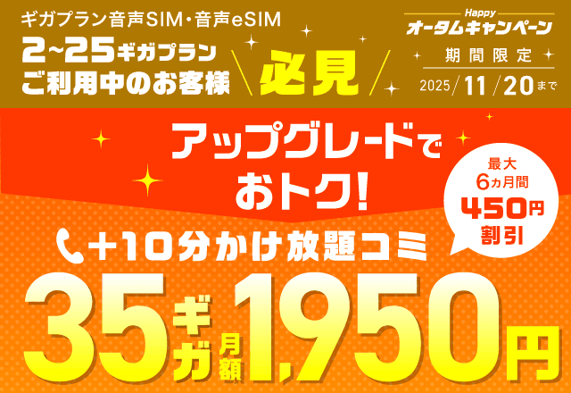 ハッピーオータムキャンペーン アップグレードでおトク！最大6ヵ月間 通話かけ放題コミ35GB月額1,950円