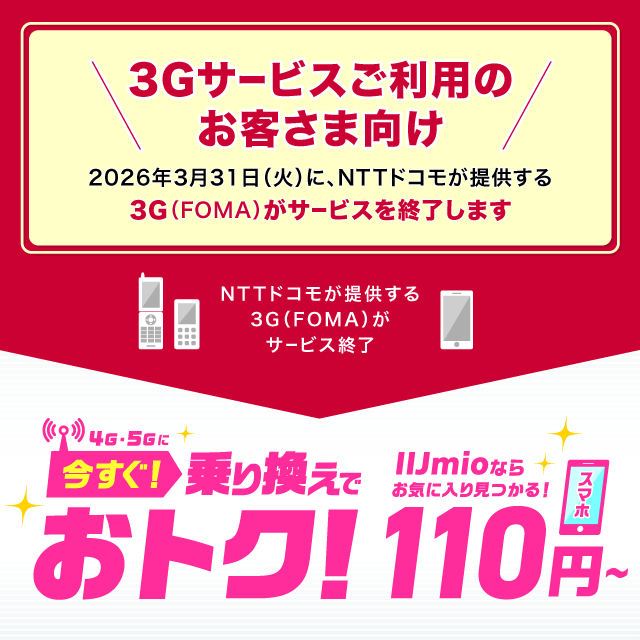 ＜3Gケータイ(スマホ)から乗り換えよう！＞トクトクキャンペーン＋