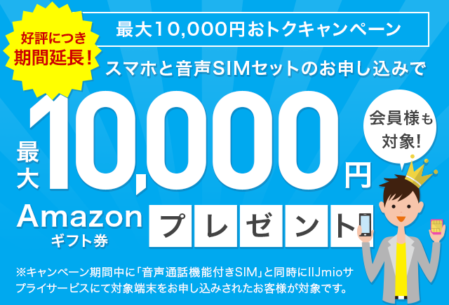 スマホと音声SIMセットのお申し込みで最大10,000円 Amazonギフト券プレゼント