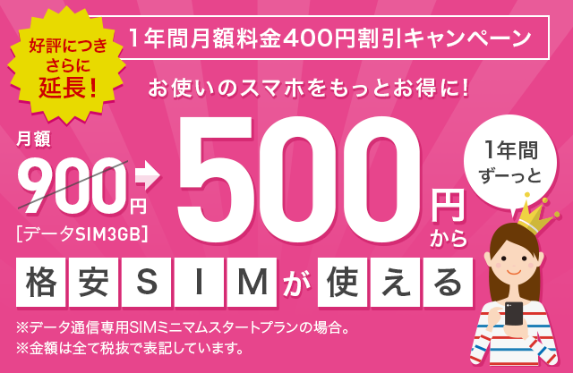お使いのスマホをもっとお得に! 月額500円から格安SIMが使える