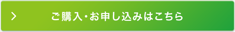 ご購入・申込みはこちら