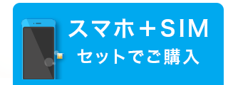 スマホ+SIMセットの方