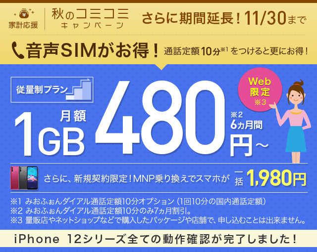 秋のコミコミキャンペーン 1GBが480円～｜IIJmio