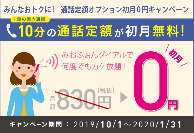 10分通話定額オプション初月0円キャンペーン