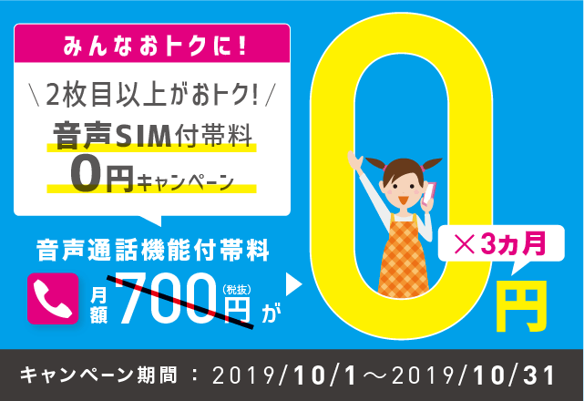 みんなおトクに！2枚目以上がおトク！音声SIM付帯料0円キャンペーン