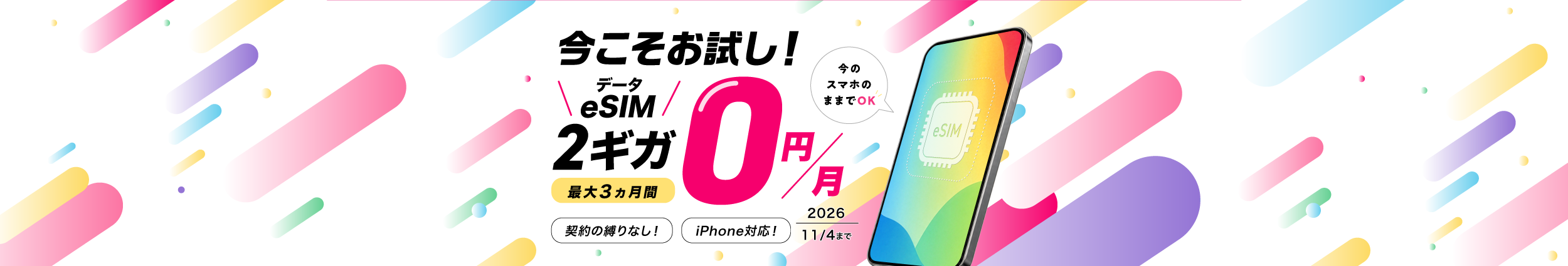 eSIMスタート応援キャンペーン