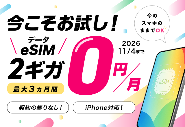 eSIMスタート応援キャンペーン