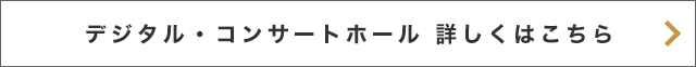 デジタル・コンサートホール詳細はこちら