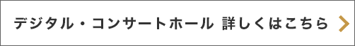 デジタル・コンサートホール詳細はこちら