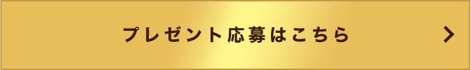 プレゼント応募はこちら