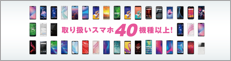 取り扱いスマホ40機種以上！