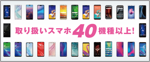 取り扱いスマホ40機種以上！