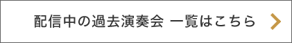 配信中の過去演奏会一覧はこちら