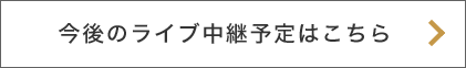 今後のライブ中継予定はこちら