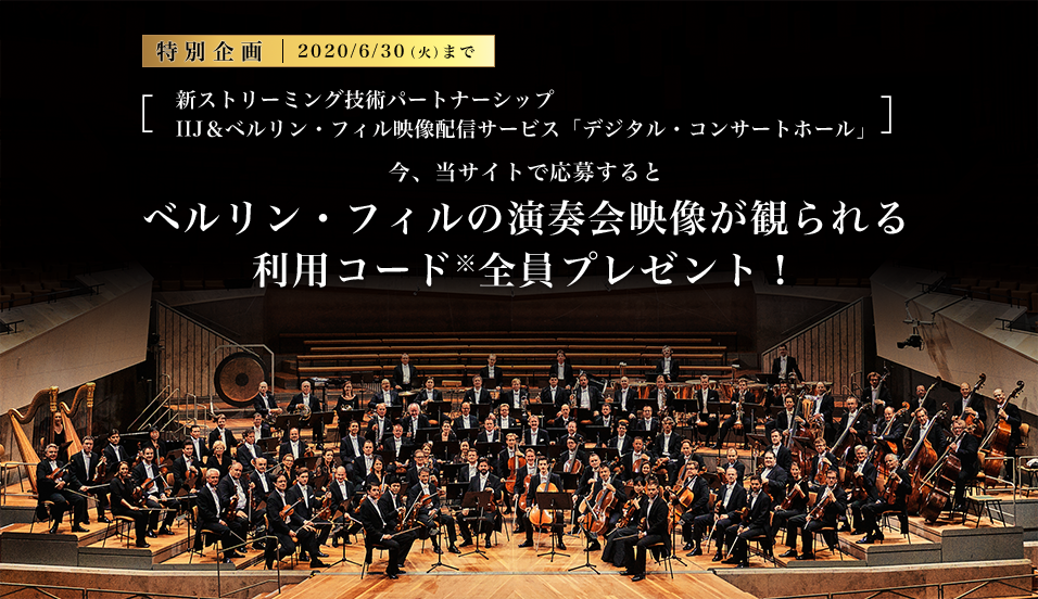ベルリン・フィルの演奏会映像が観られる利用コード全員プレゼント!