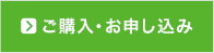 ご購入・お申込み