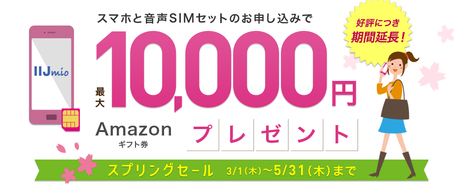 IIJmio サプライサービス スプリングセール