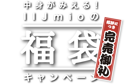 中身が見える！IIJmioの福袋キャンペーン