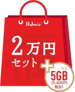 2万円セット+5GB(5,400円相当）
