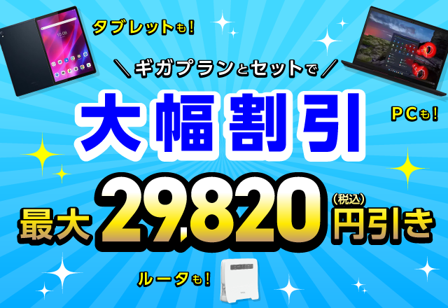 ギガプランとセットで端末を大幅割引