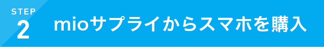 STEP2 mioサプライからスマホを購入