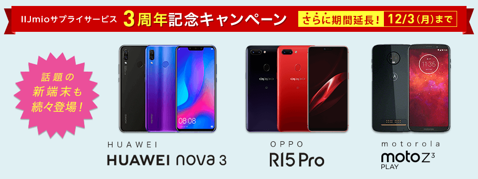 話題の新端末も続々登場！ HUAWEI nova3, OPPO R15 Pro, motorola moto z3 play