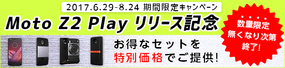 Moto Z2 Play リリース記念キャンペーン
