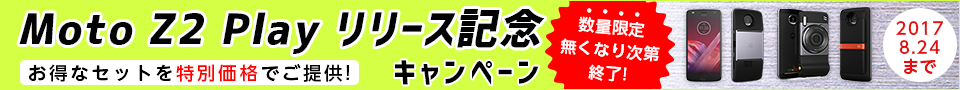 Moto Z2 Play リリース記念キャンペーン