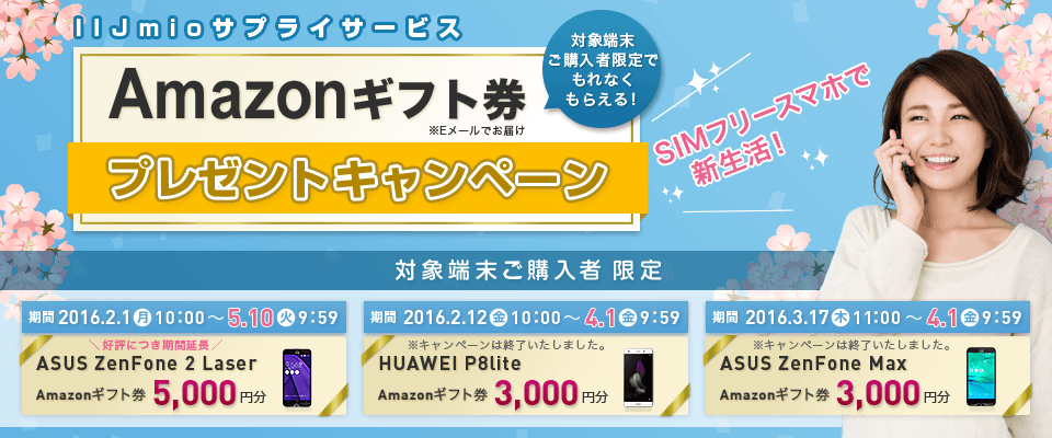 IIJmioサプライサービスで対象端末を申し込むと、もれなくAmazonギフト券をプレゼント