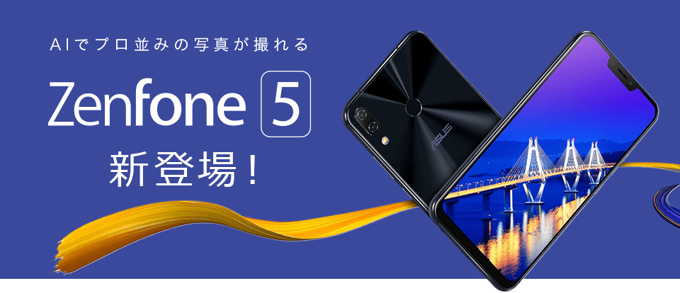 Zenfone 5 新登場！