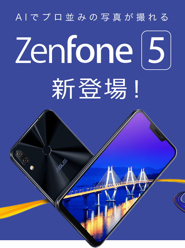 Zenfone 5 新登場！